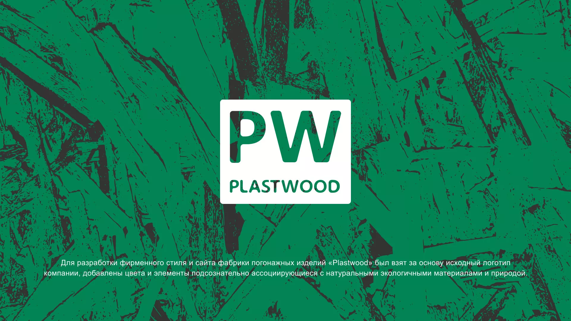 Разработка айдентики и сайта компании «Plastwood» в Вытегре