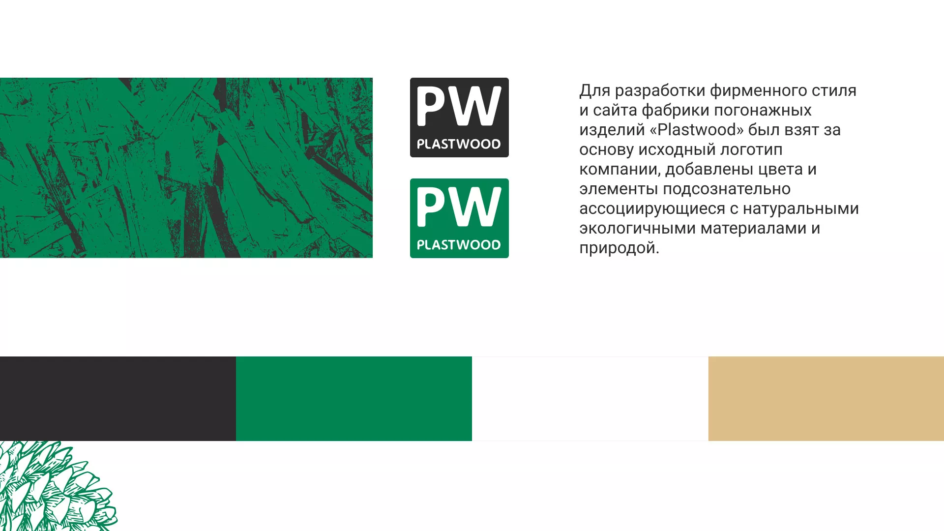 Разработка айдентики и сайта компании «Plastwood» в Вытегре