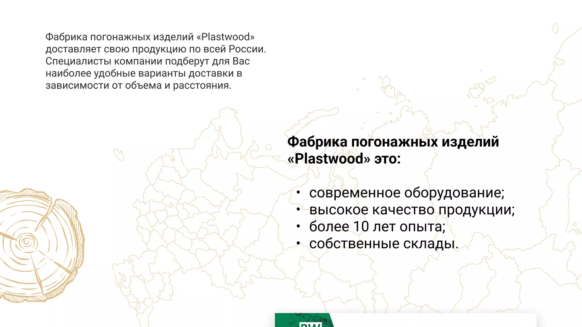 Разработка айдентики и сайта компании «Plastwood» в Вытегре