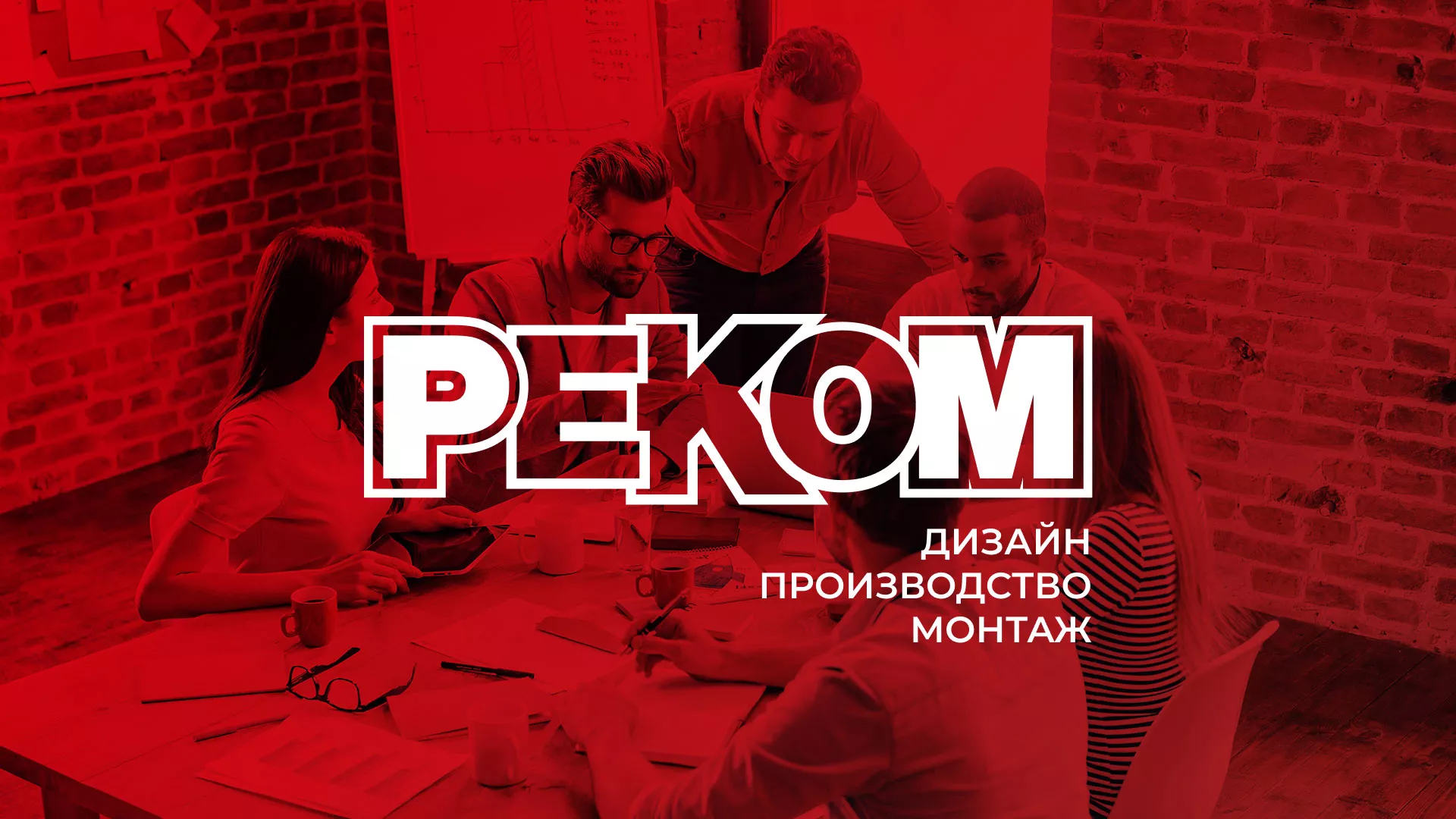 Редизайн сайта в Вытегре для рекламно-производственной компании «РЕКОМ»
