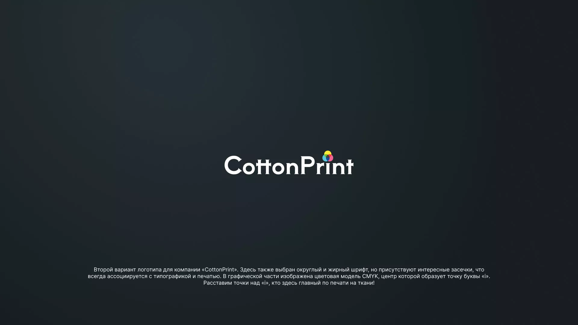 Создание логотипа компании «CottonPrint» в Вытегре
