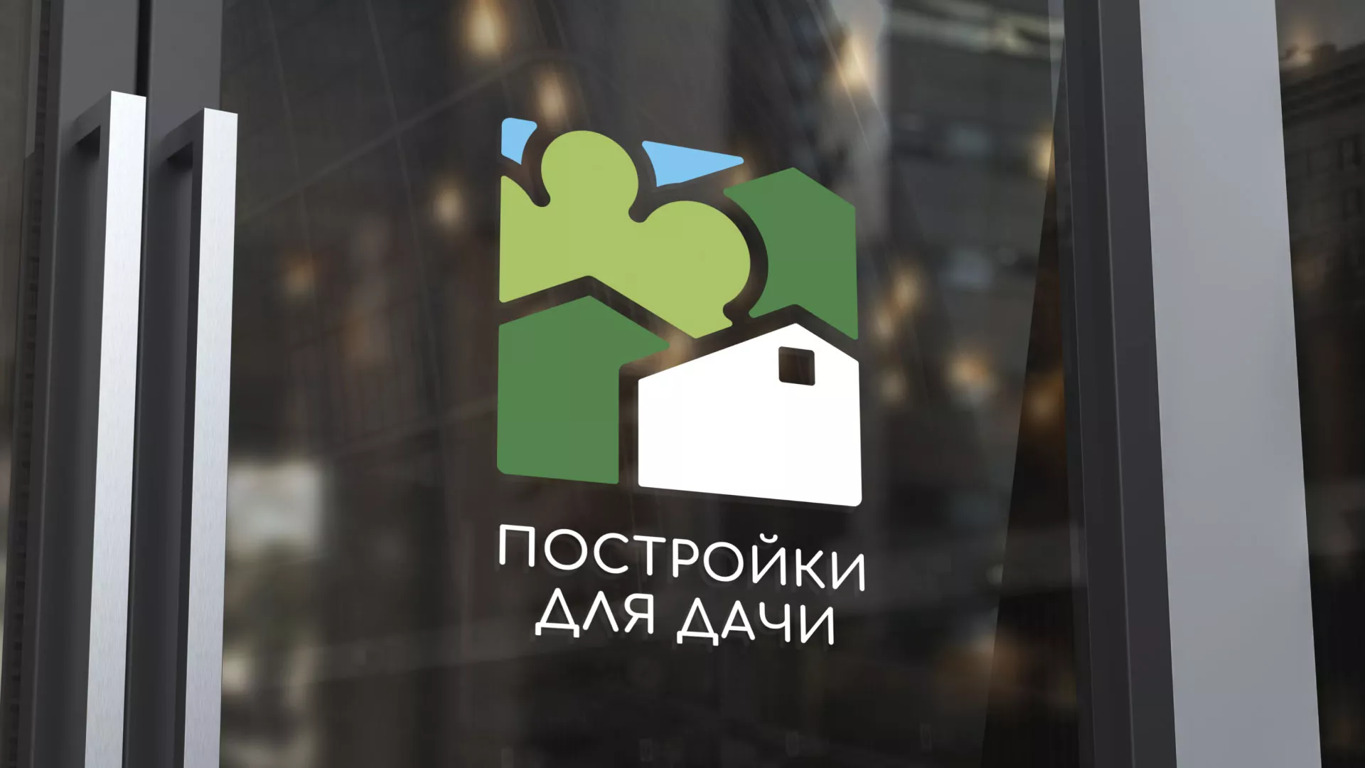 Разработка логотипа в Вытегре для компании «Постройки для дачи»