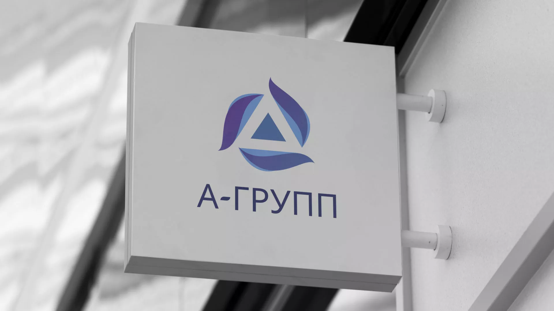 Создание логотипа компании «А-ГРУПП» в Вытегре