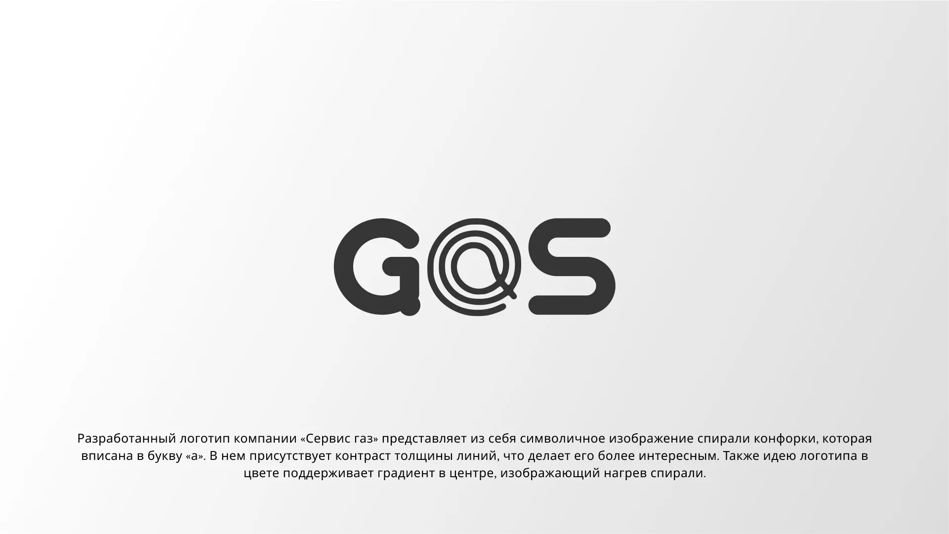 Создание логотипа компании «Сервис газ» в Вытегре