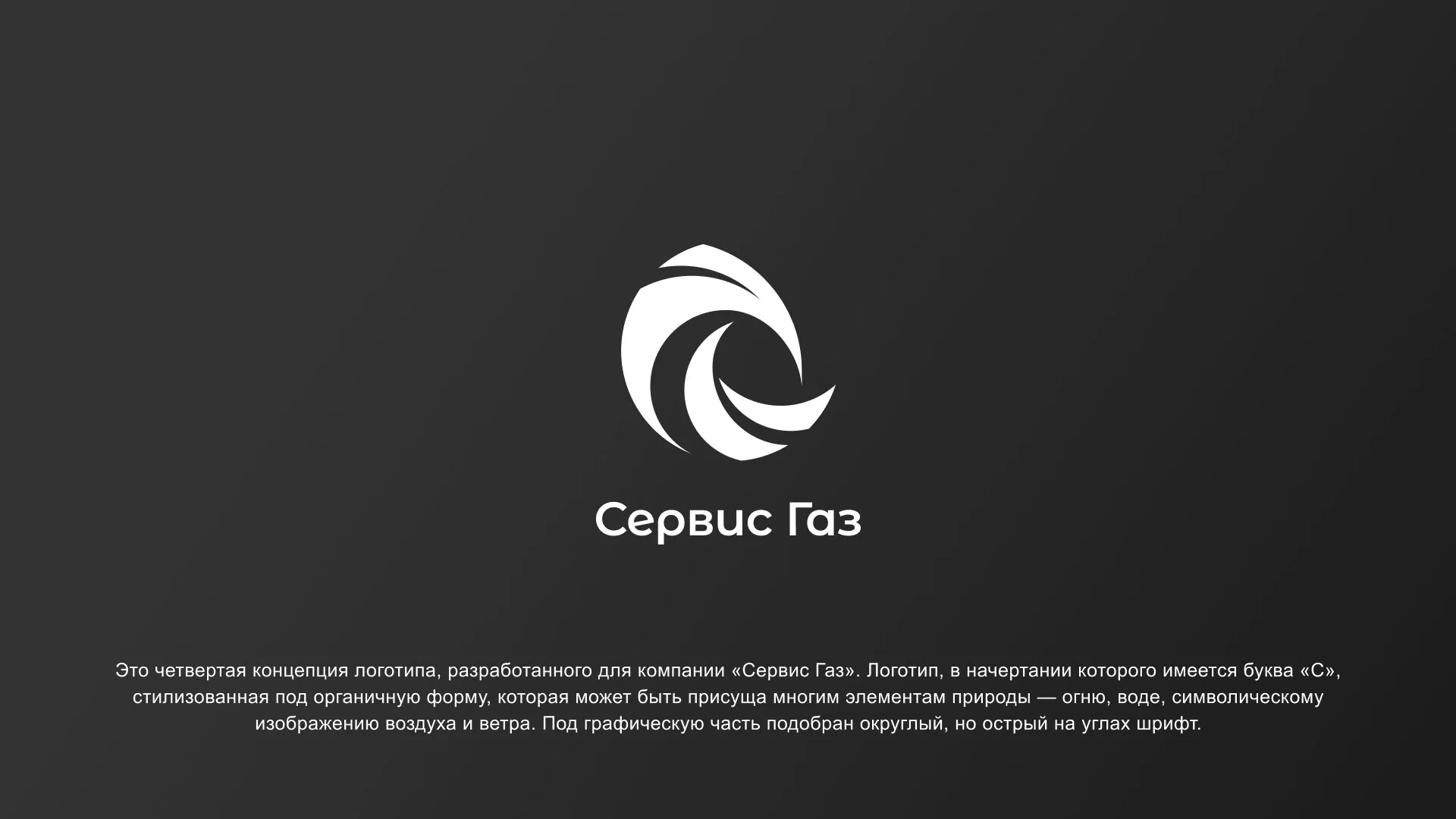 Создание логотипа газовой компании «Сервис Газ» в Вытегре