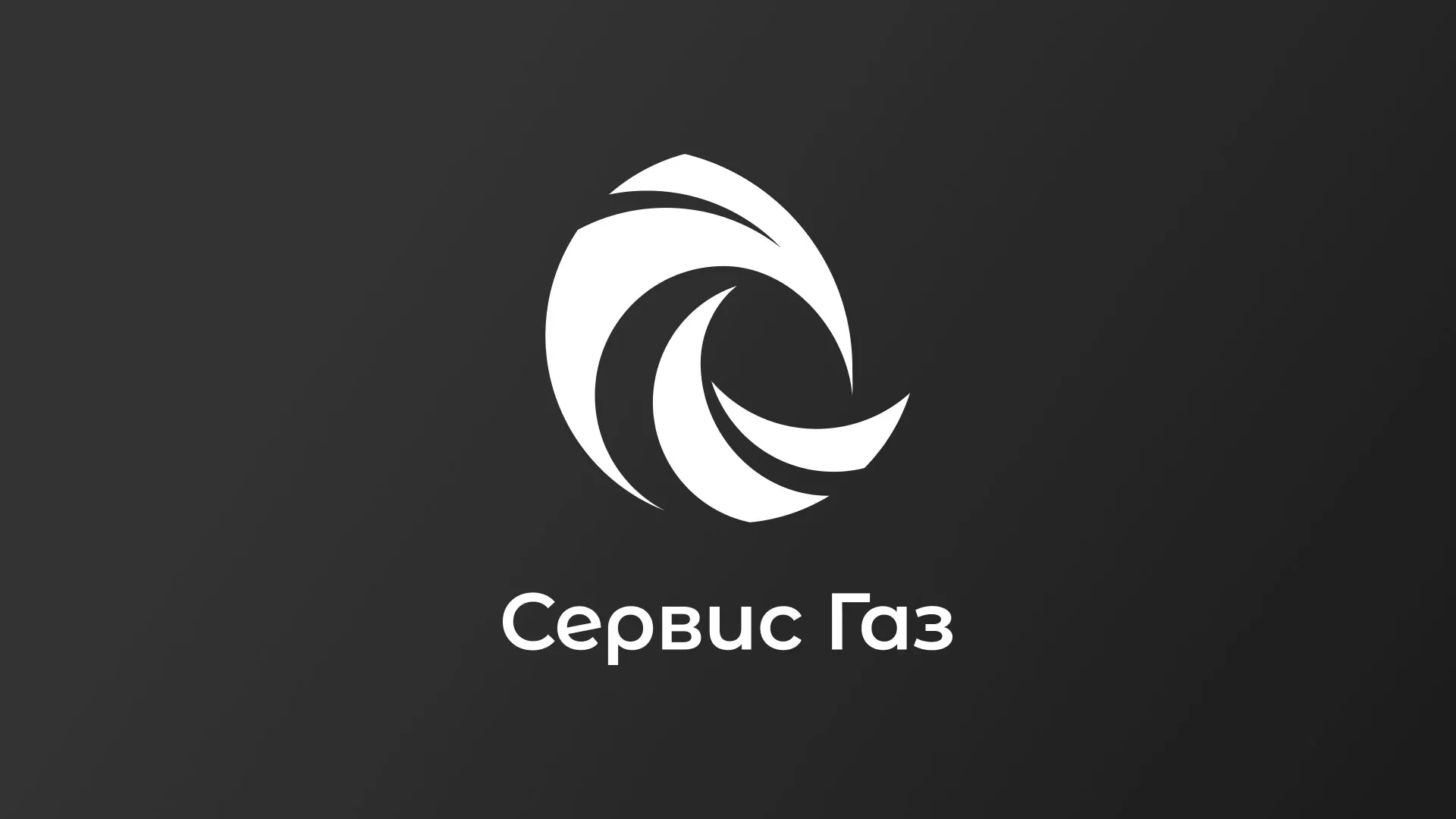 Создание логотипа газовой компании «Сервис Газ» в Вытегре