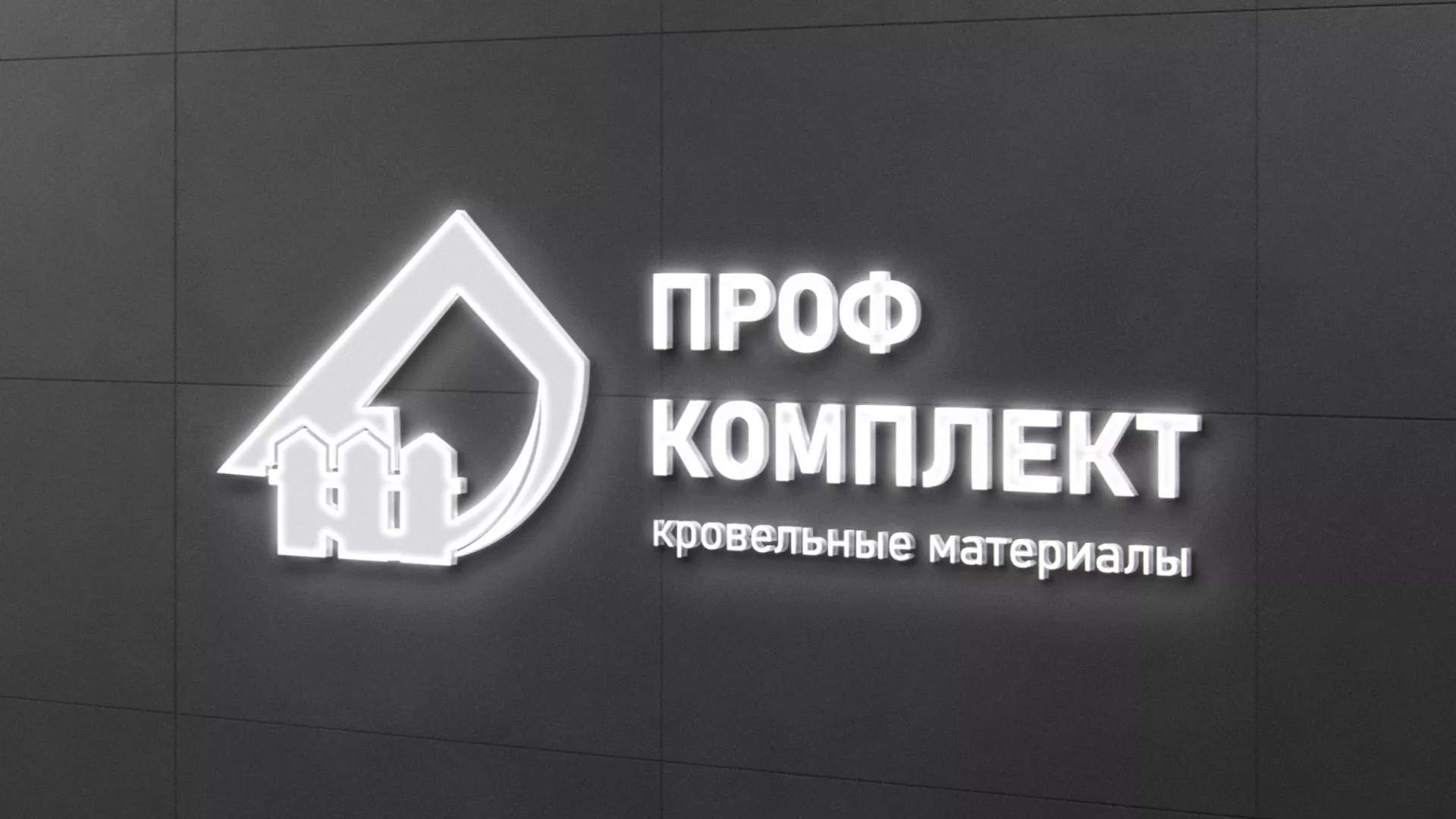 Разработка логотипа «Проф Комплект» в Вытегре