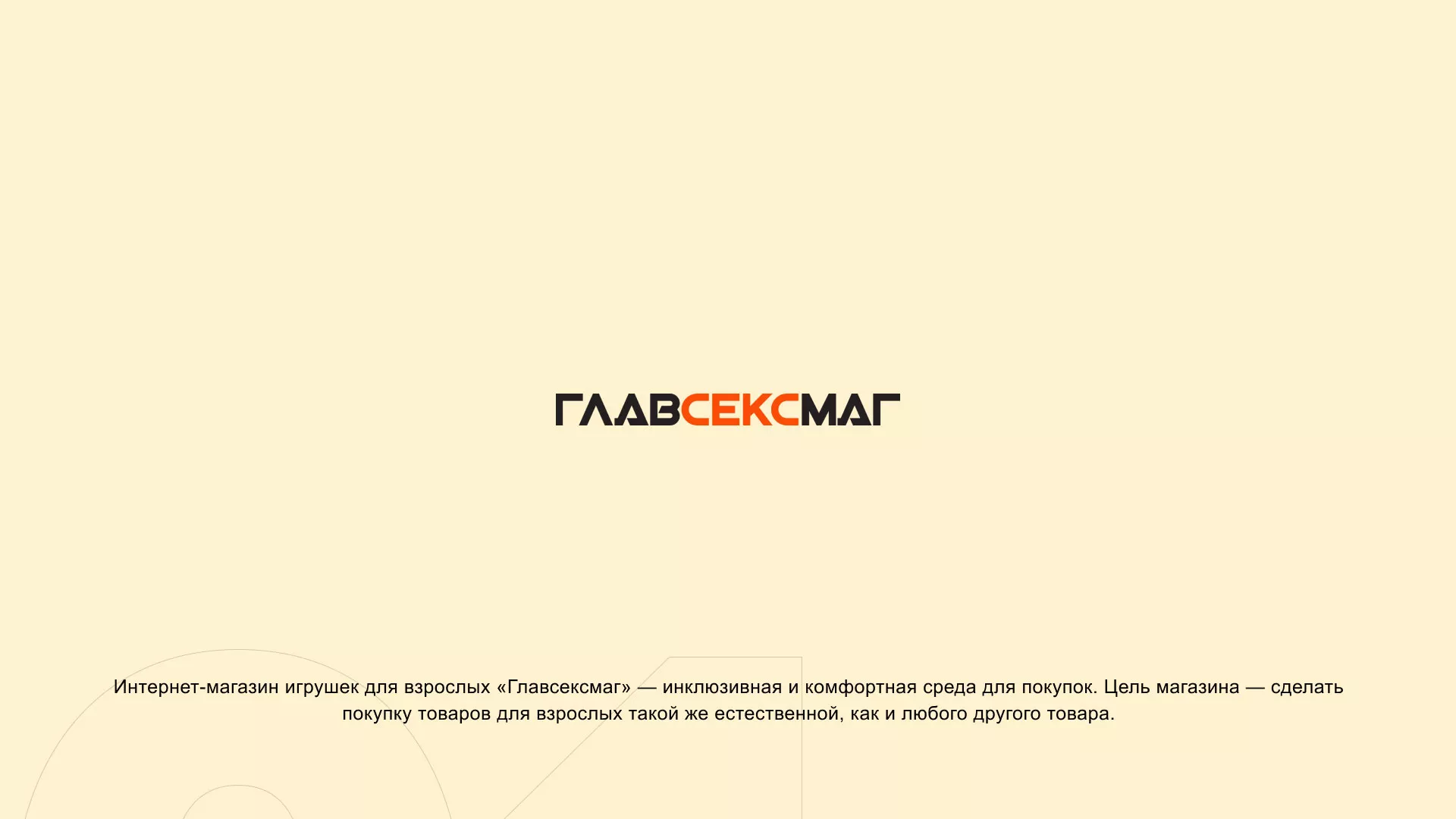 Создание интернет-магазина «Главсексмаг» в Вытегре