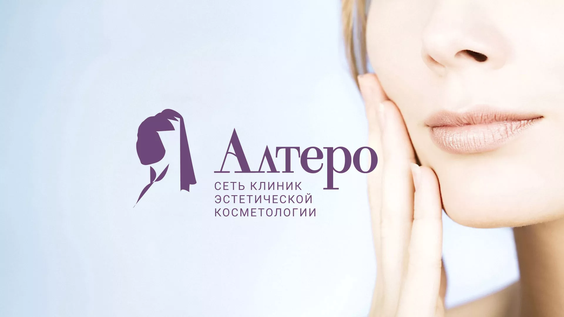 Создание сайта сети клиник эстетической косметологии «Алтеро» в Вытегре