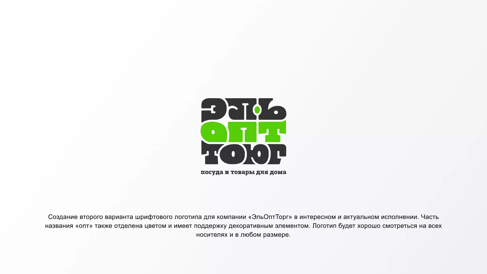 Создание логотипа компании «ЭльОптТорг» в Вытегре