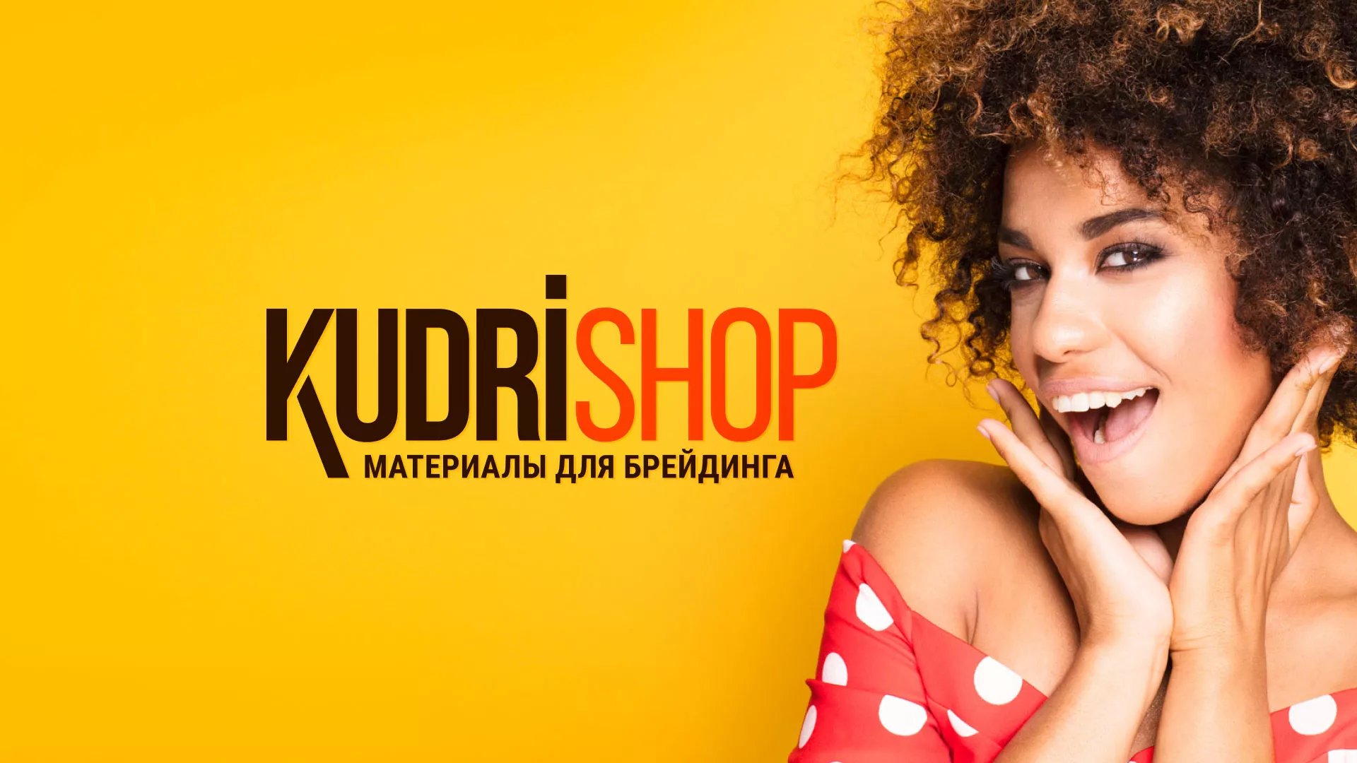 Создание интернет-магазина «КудриШоп» в Вытегре