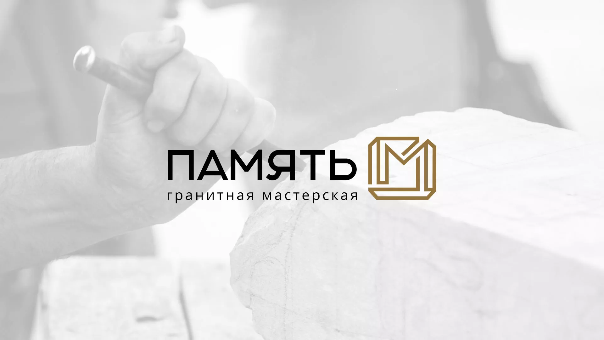 Разработка логотипа и сайта компании «Память-М» в Вытегре
