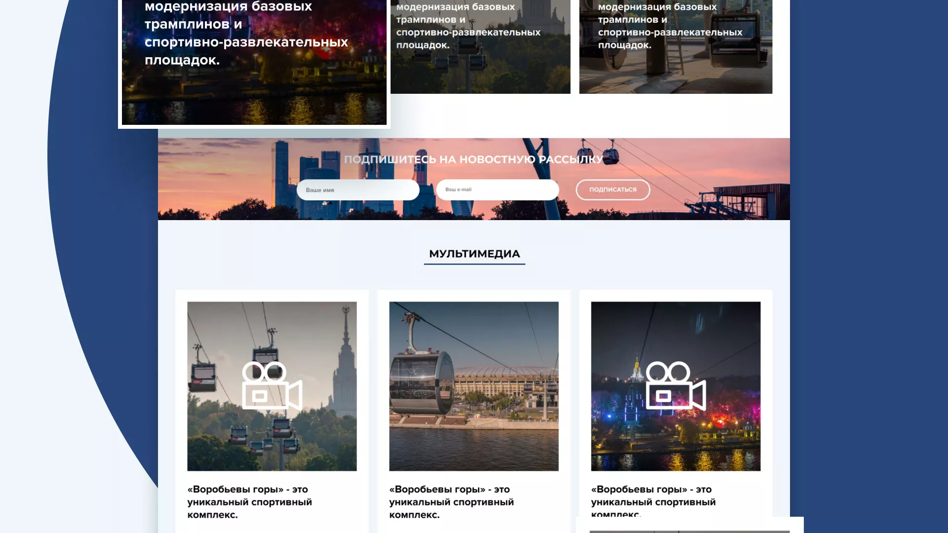 Разработка сайта в Вытегре для спортивно-развлекательного комплекса «Воробьёвы горы»