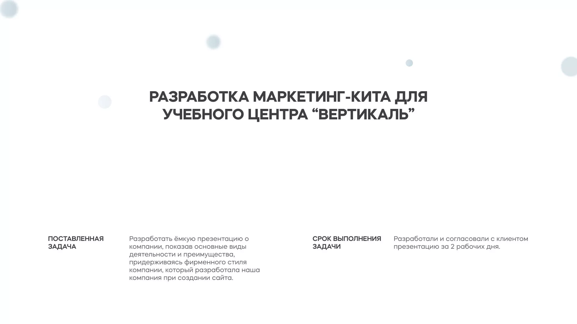 Разработка презентации для учебного центра «Вертикаль» в Вытегре