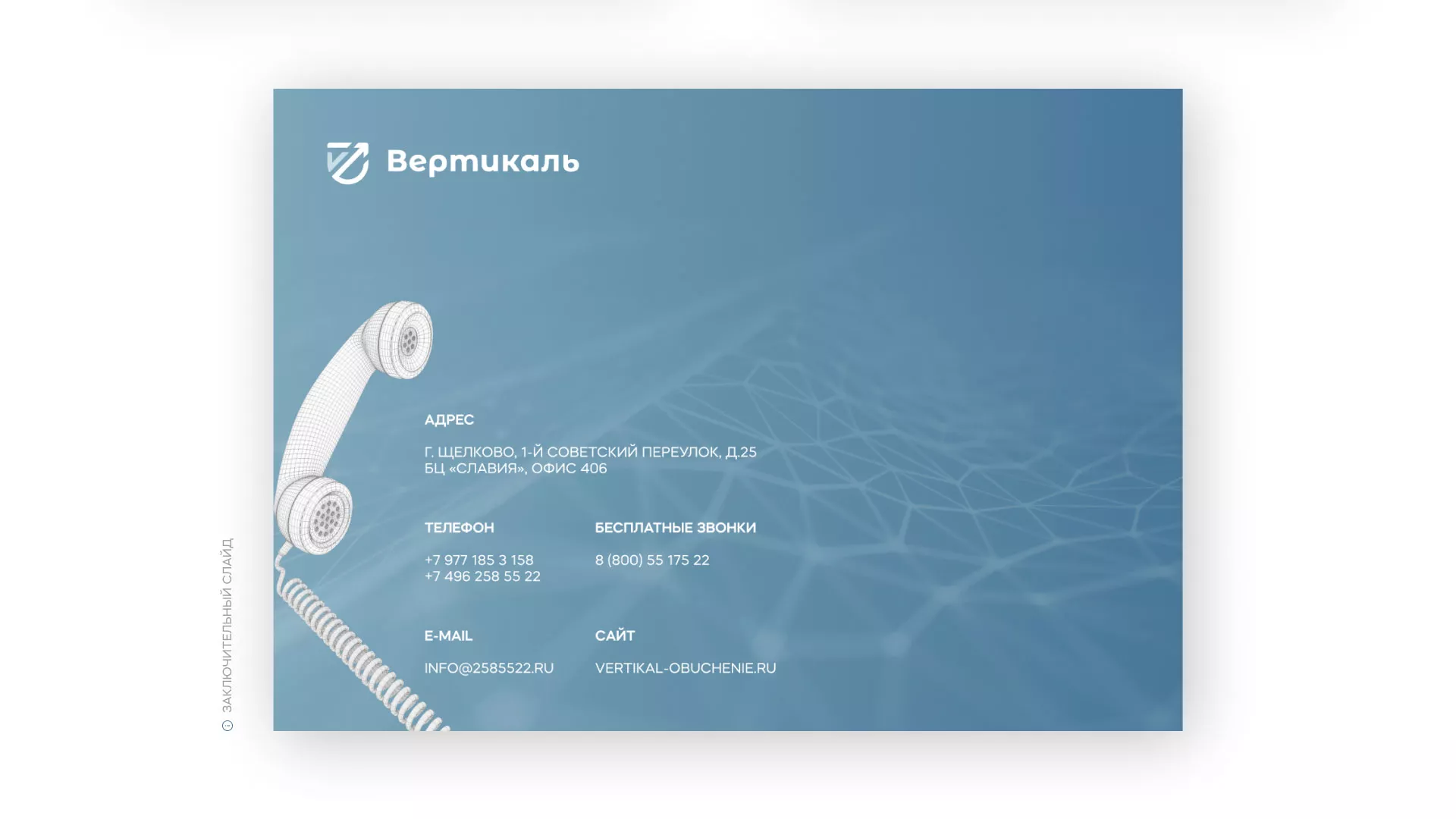 Разработка презентации для учебного центра «Вертикаль» в Вытегре