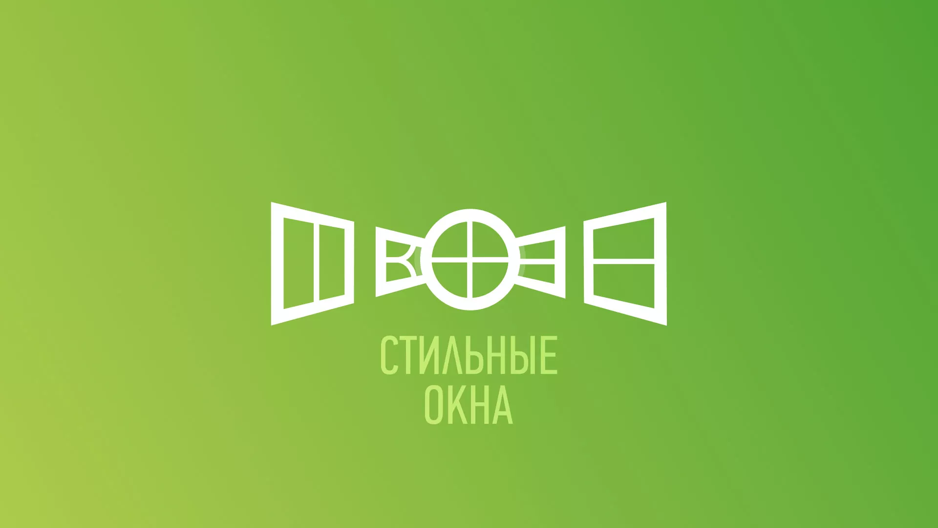 Разработка сайта по продаже пластиковых окон «Стильные окна» в Вытегре