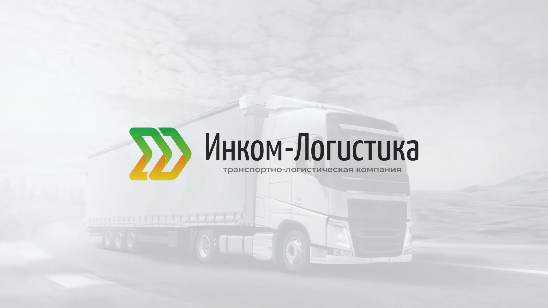 Разработка логотипа и сайта компании «Инком-Логистика» в Вытегре