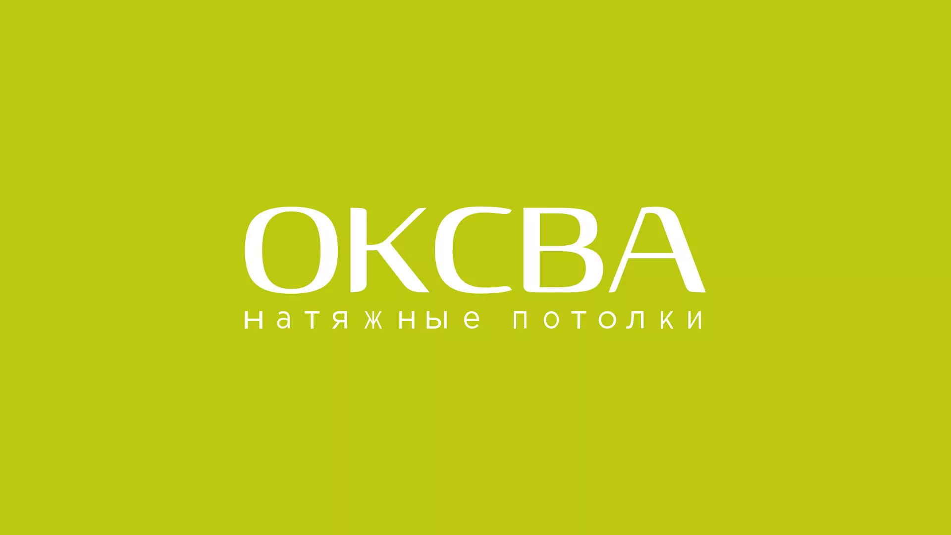 Создание сайта по продаже натяжных потолков для компании «ОКСВА» в Вытегре