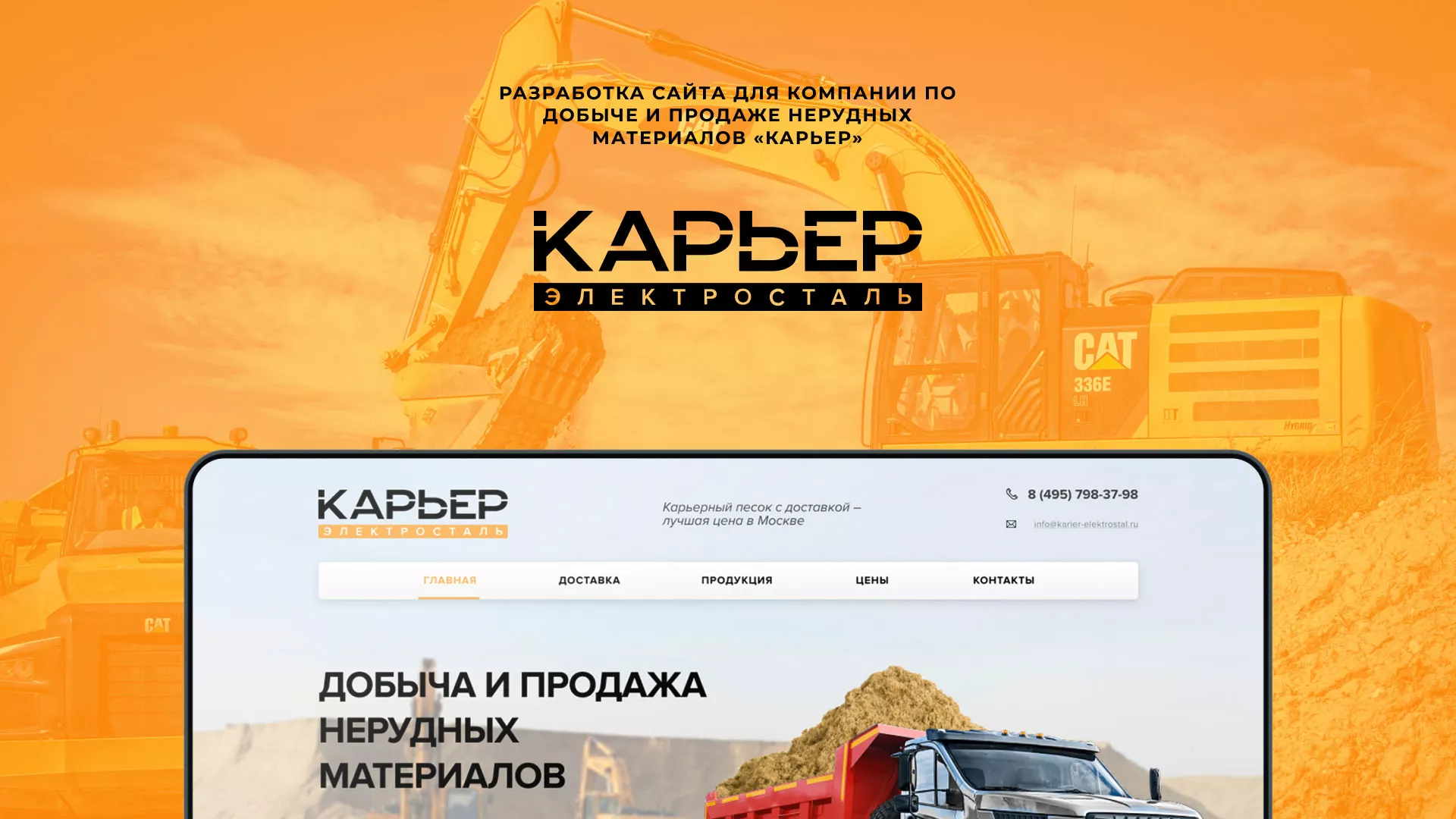 Разработка сайта по продаже нерудных материалов «Карьер» в Вытегре