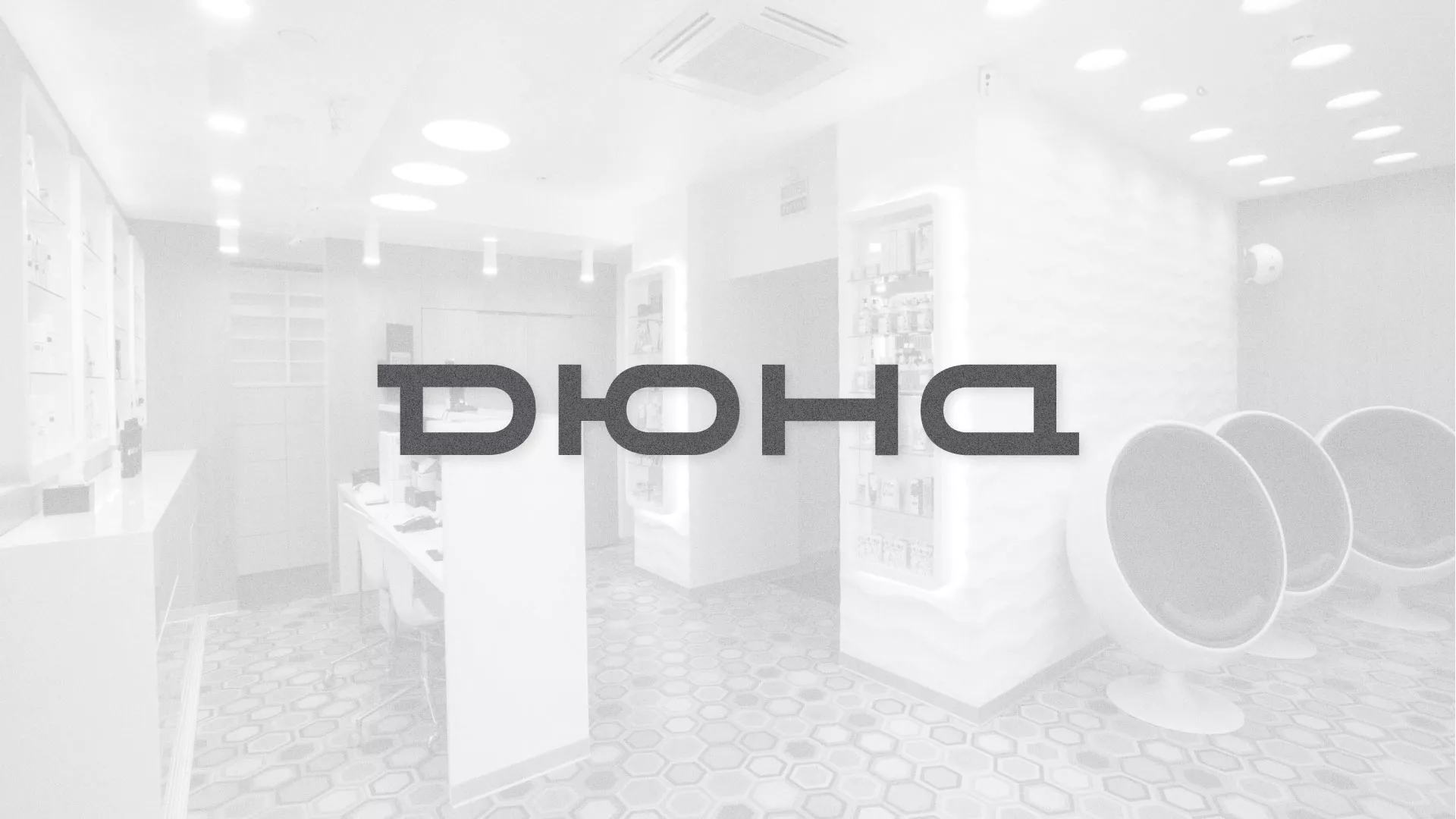 Разработка сервиса онлайн-записи для сети салонов красоты «ДЮНА» в Вытегре