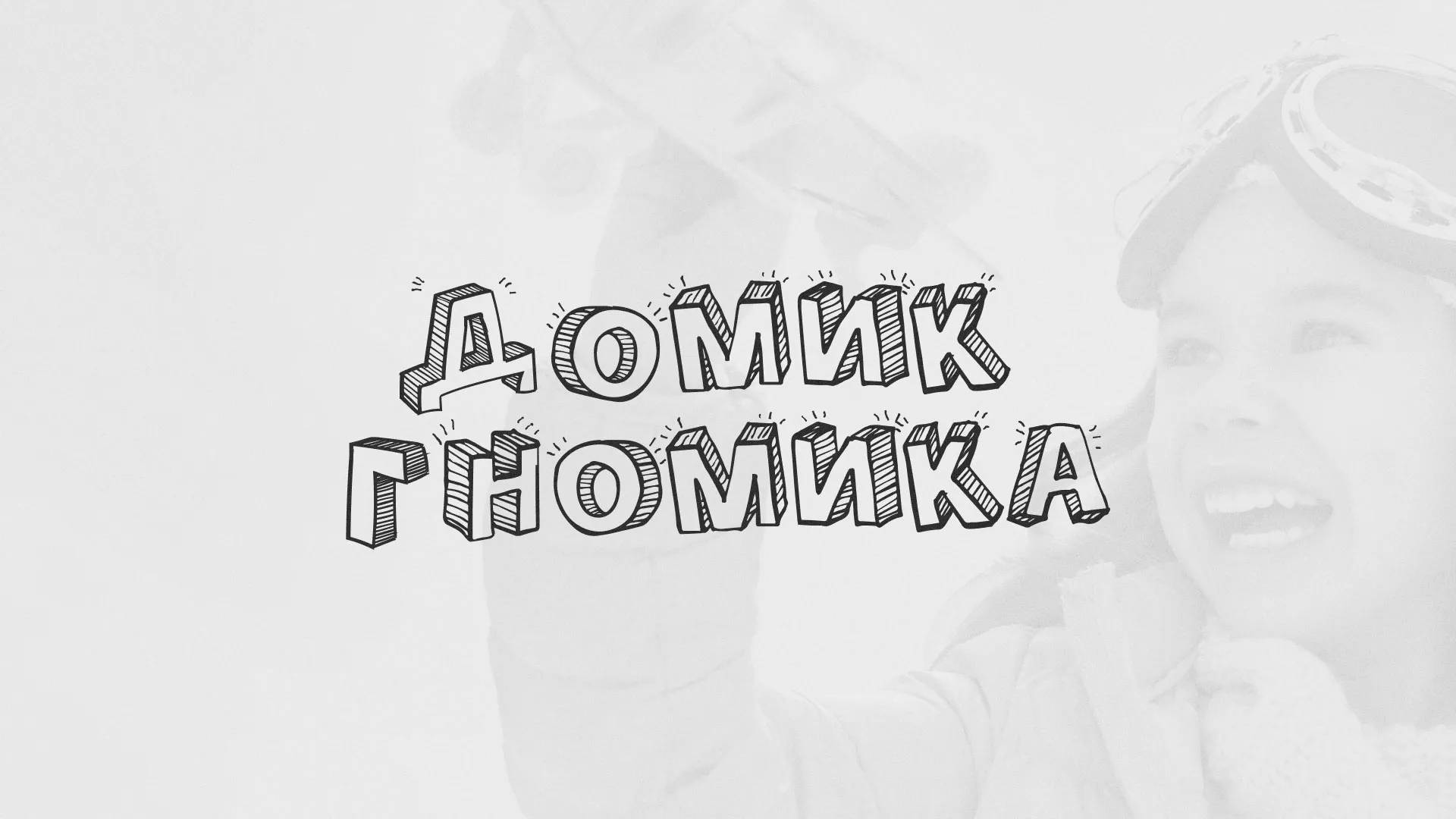 Разработка сайта детского активити-клуба «Домик гномика» в Вытегре