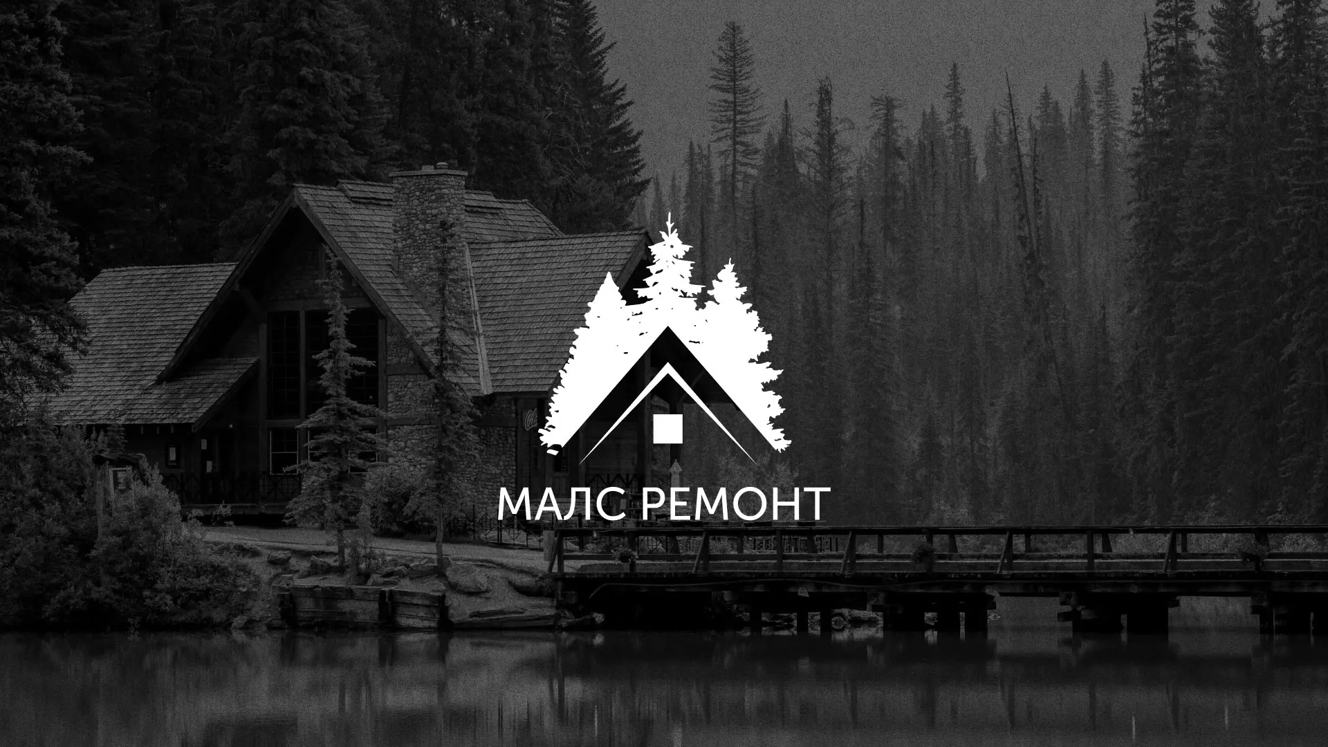 Разработка логотипа для компании «МАЛС РЕМОНТ» в Вытегре