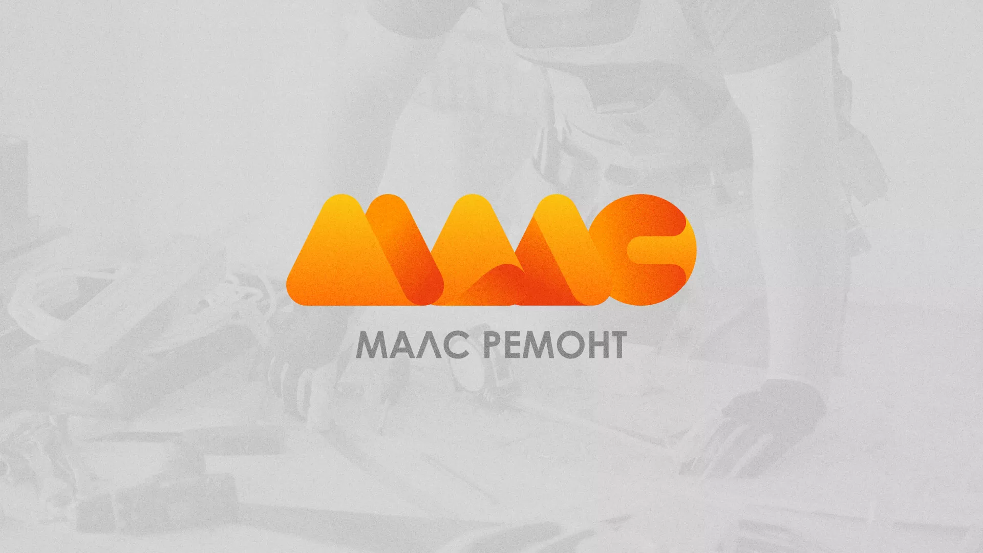 Создание логотипа для компании «МАЛС РЕМОНТ» в Вытегре