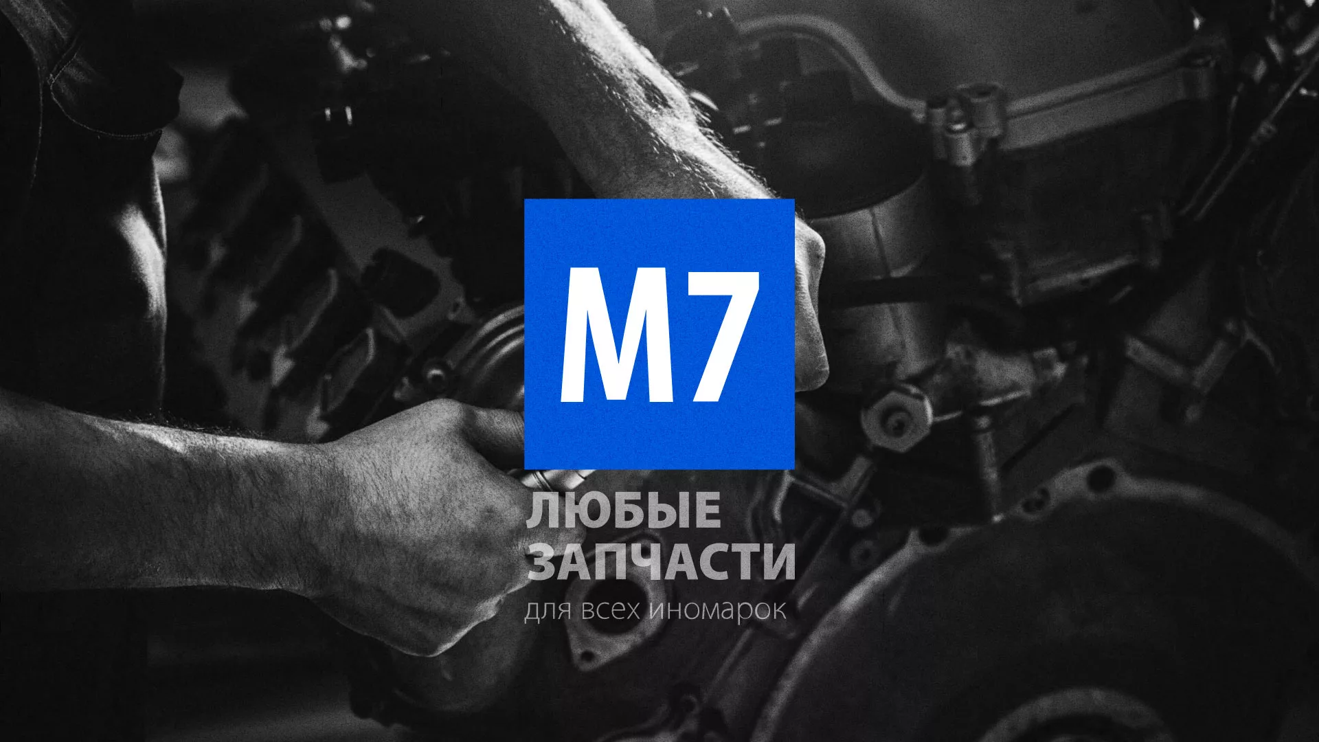 Разработка сайта магазина автозапчастей «М7» в Вытегре