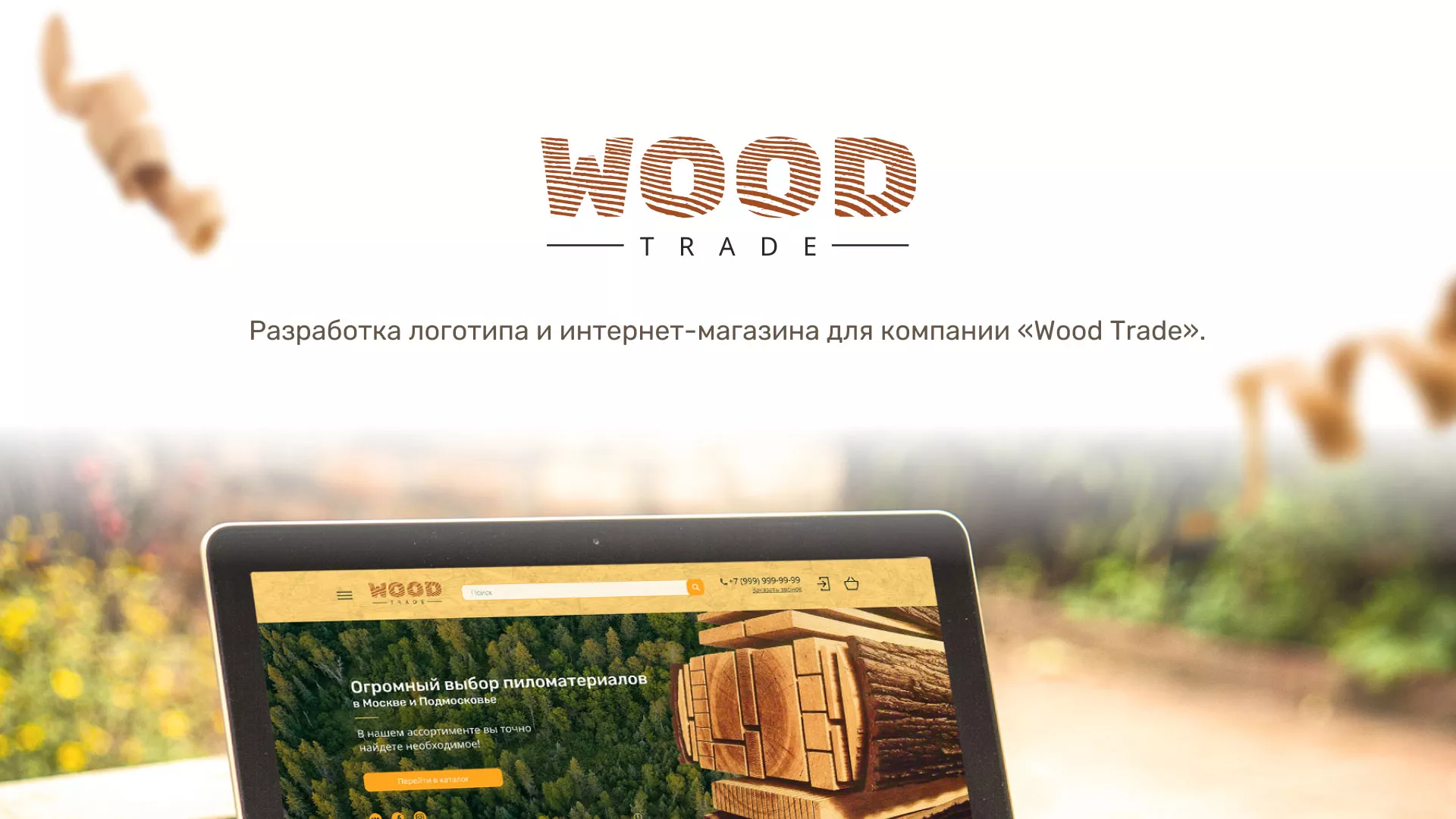 Разработка интернет-магазина компании «Wood Trade» в Вытегре