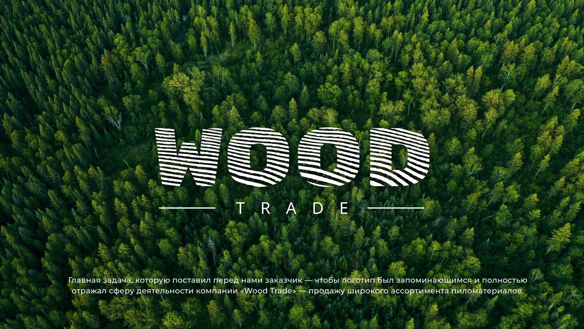 Разработка логотипа для компании «Wood Trade» в Вытегре