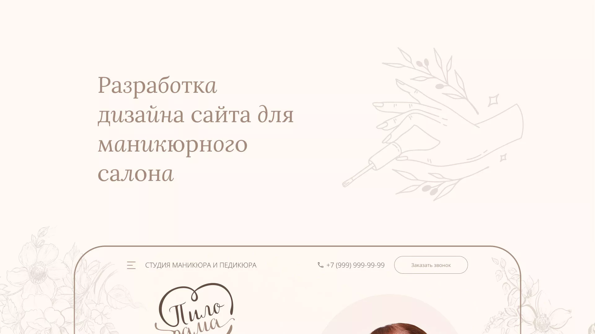 Разработка дизайна сайта маникюрного салона в Вытегре