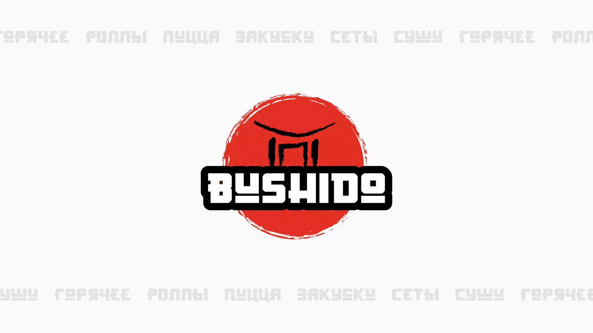 Разработка сайта для пиццерии «BUSHIDO» в Вытегре