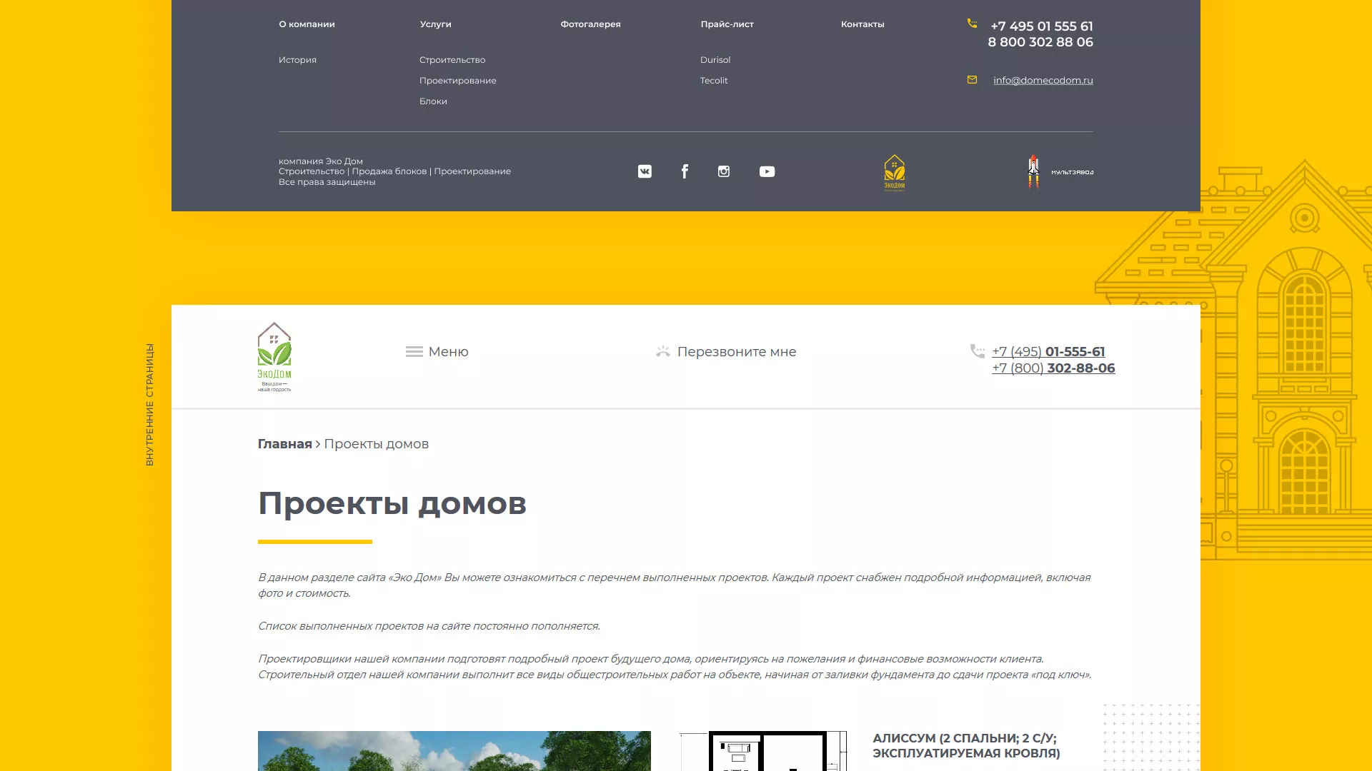 Создание сайта для строительной компании «ЭКОДОМ» в Вытегре