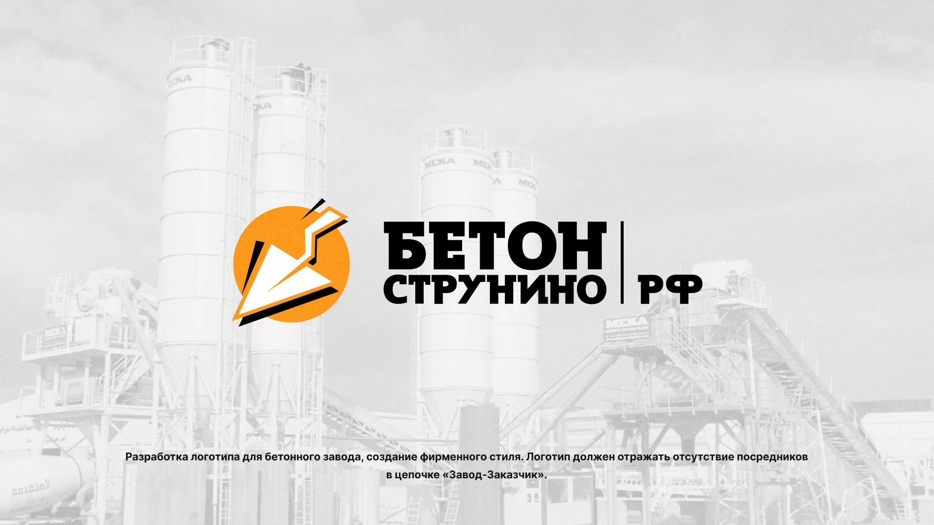 Разработка логотипа для бетонного завода в Вытегре