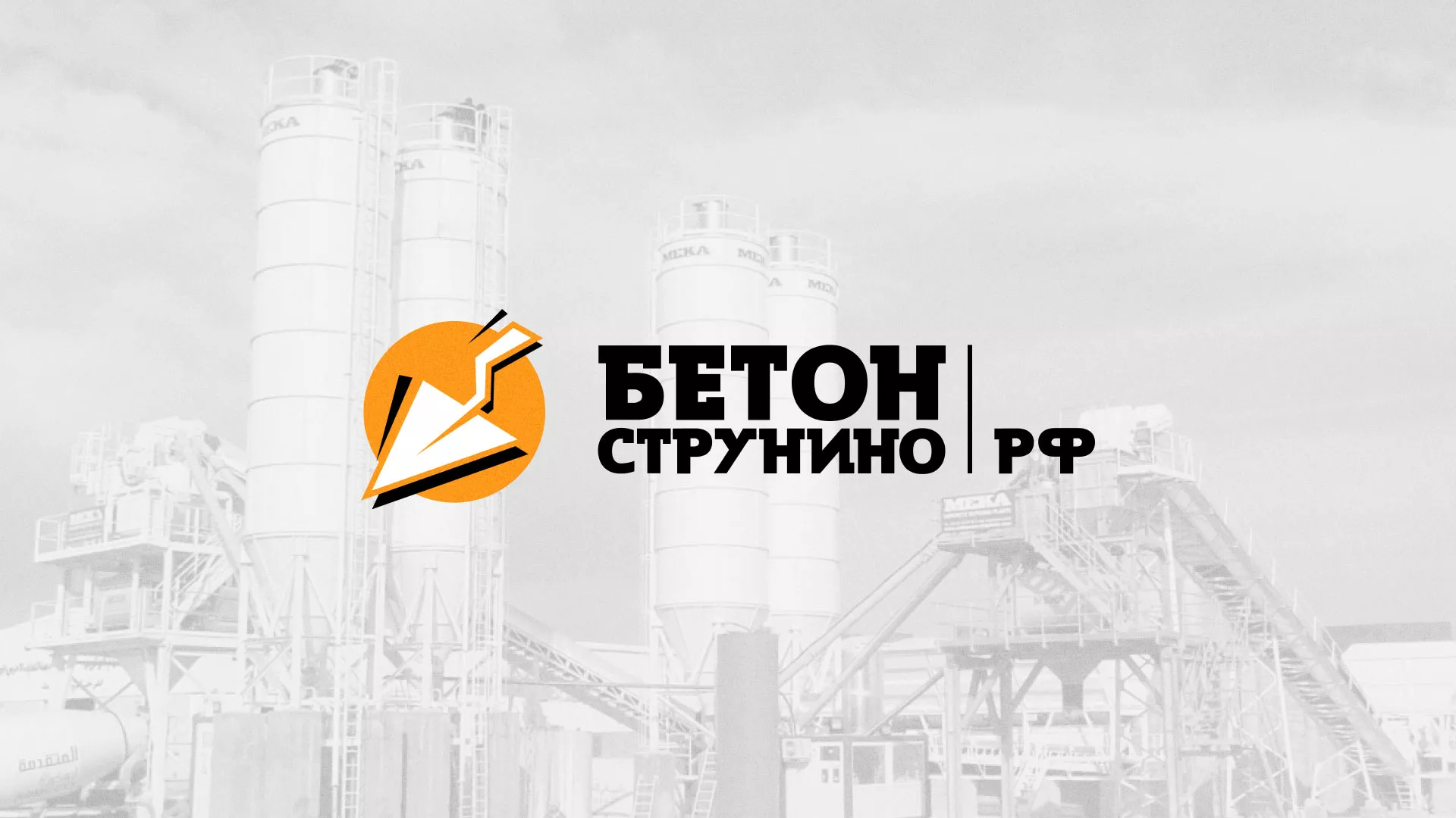 Разработка логотипа для бетонного завода в Вытегре