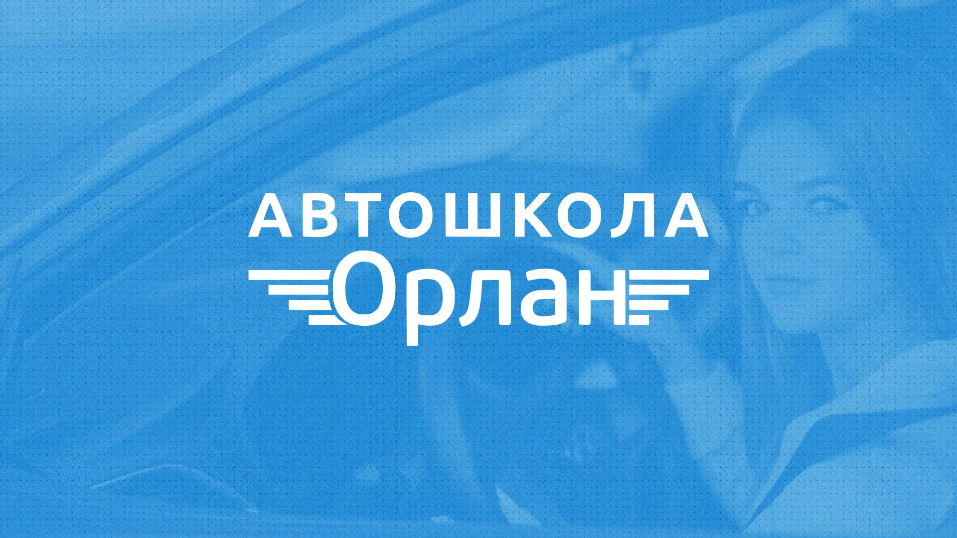 Разработка сайта автошколы «Орлан» в Вытегре
