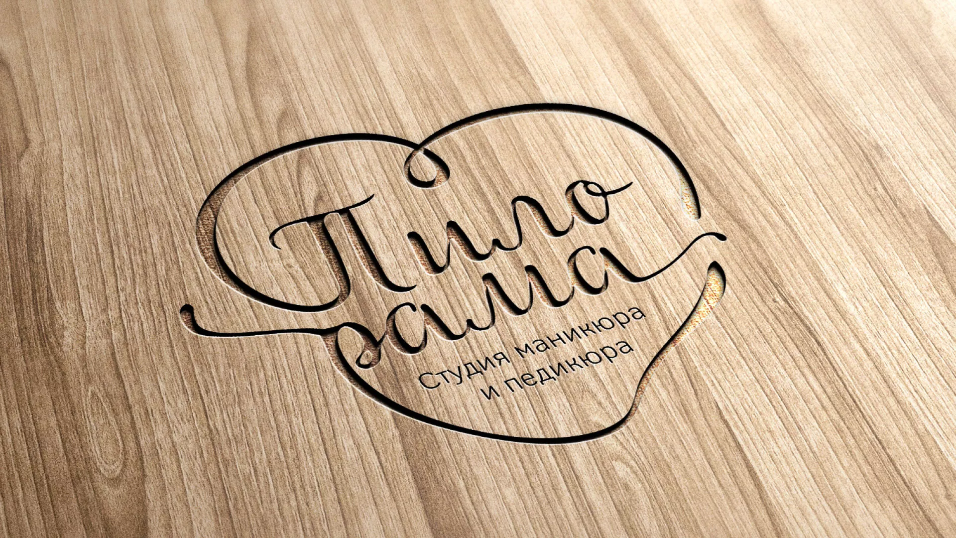 Разработка логотипа студии маникюра и педикюра «Пилорама» в Вытегре