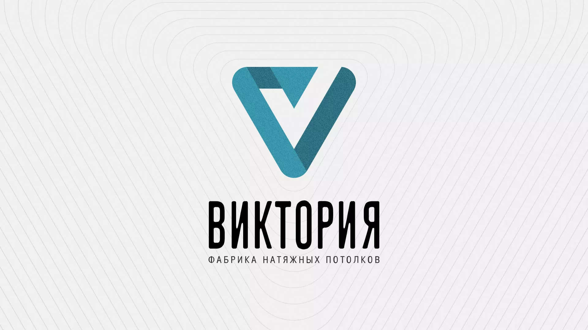 Разработка фирменного стиля компании по продаже и установке натяжных потолков в Вытегре