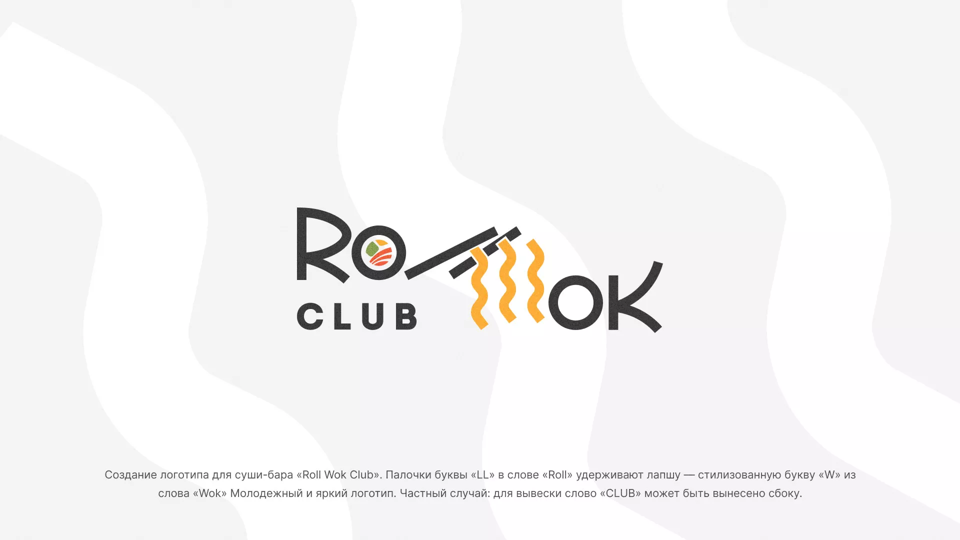 Создание логотипа суши-бара «Roll Wok Club» в Вытегре