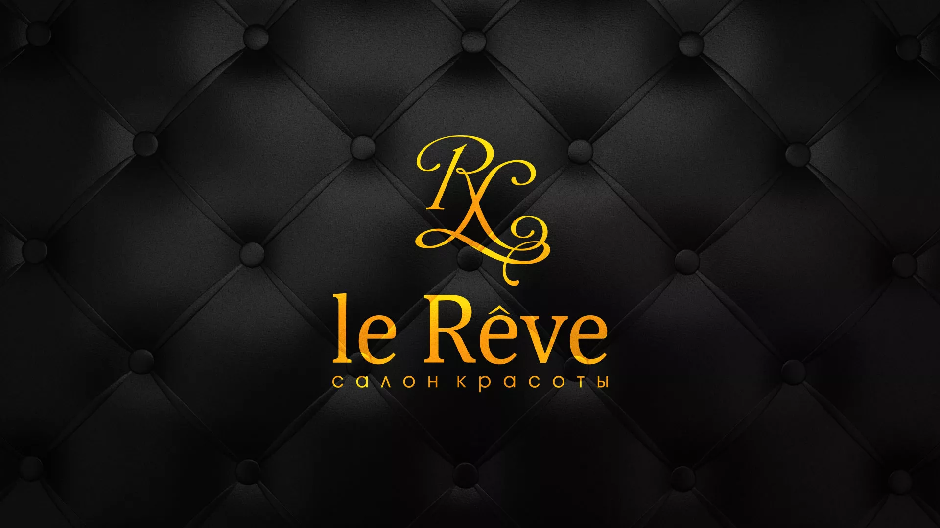 Разработка листовок для салона красоты «Le Reve» в Вытегре