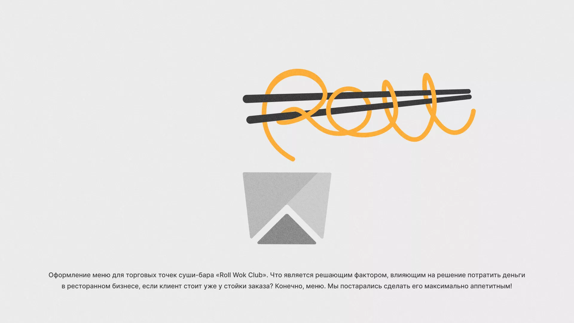 Оформление меню суши-бара «Roll Wok Club» в Вытегре