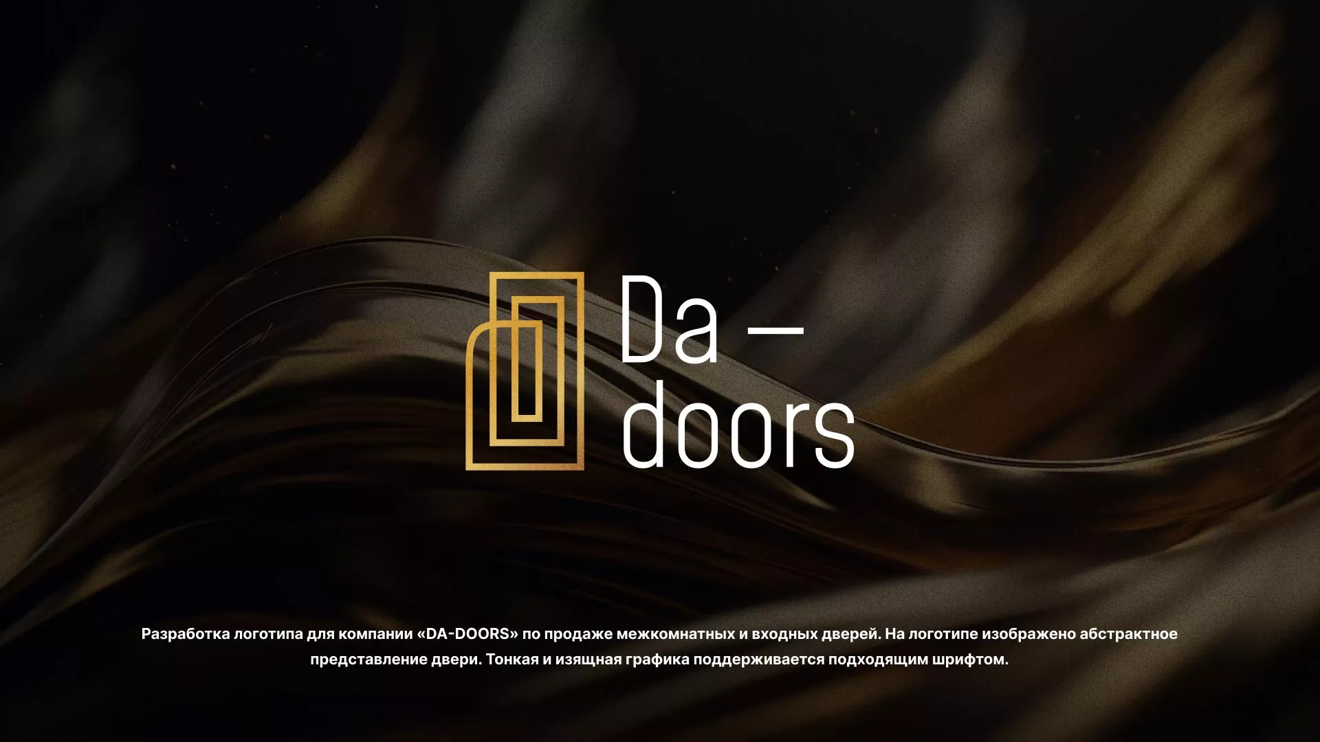 Разработка логотипа для компании «DA-DOORS» в Вытегре