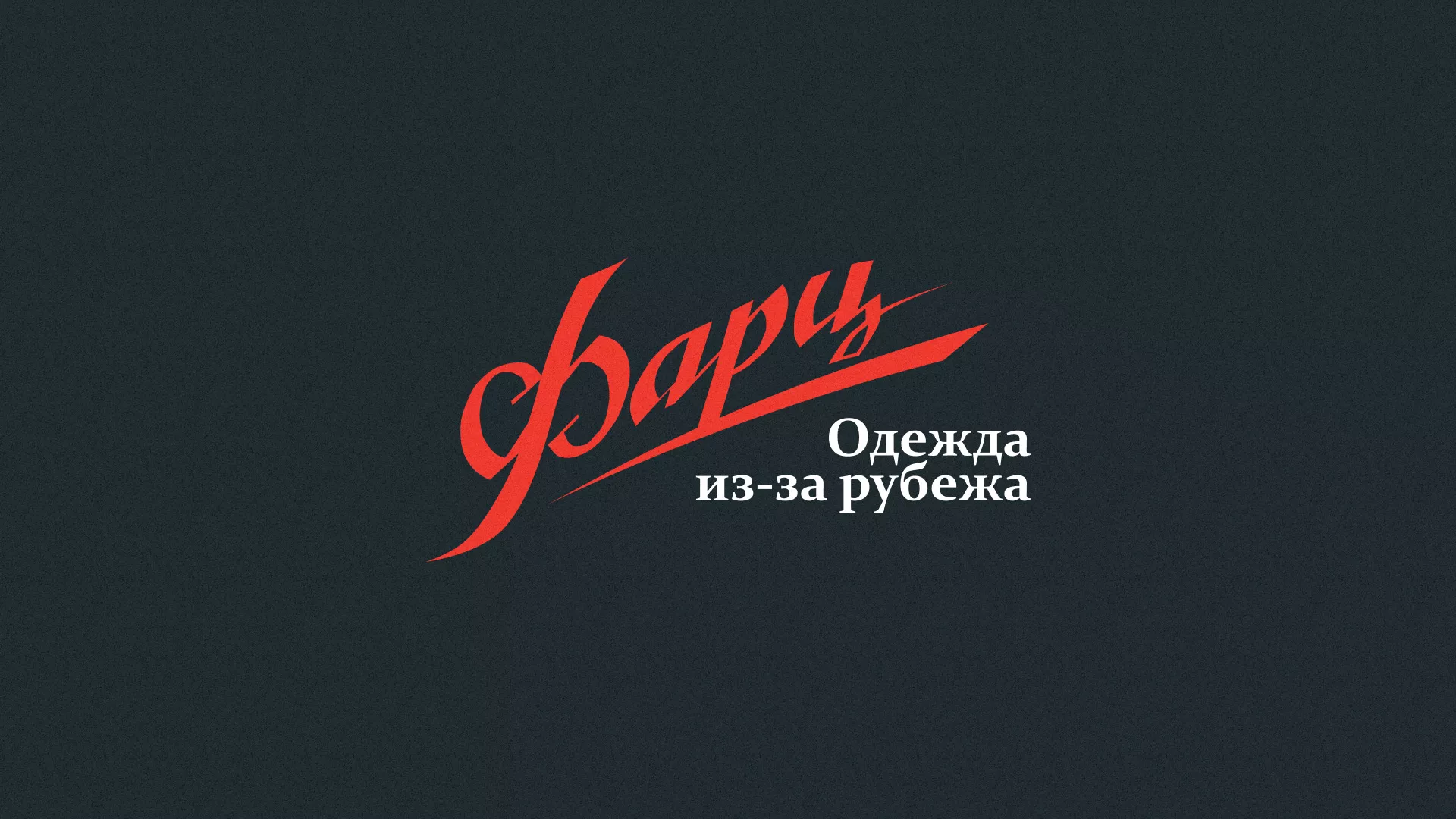 Разработка логотипа магазина «Фарц» в Вытегре
